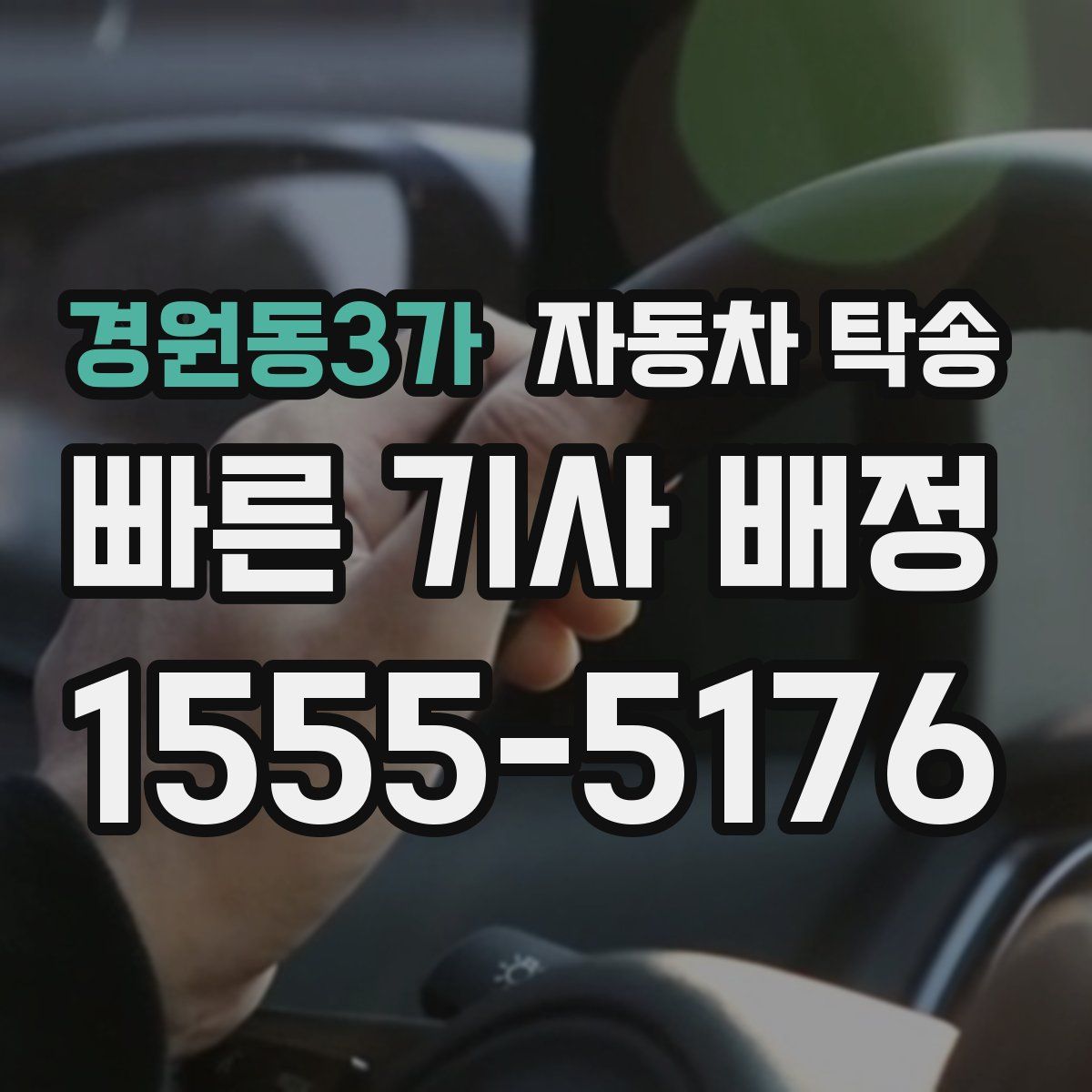 경원동3가 자동차 탁송