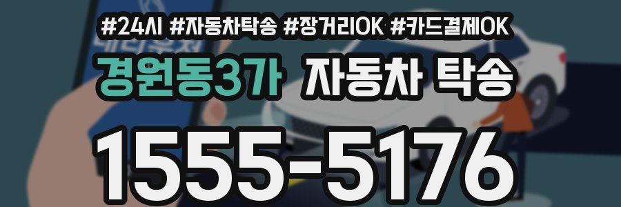 경원동3가 자동차 탁송