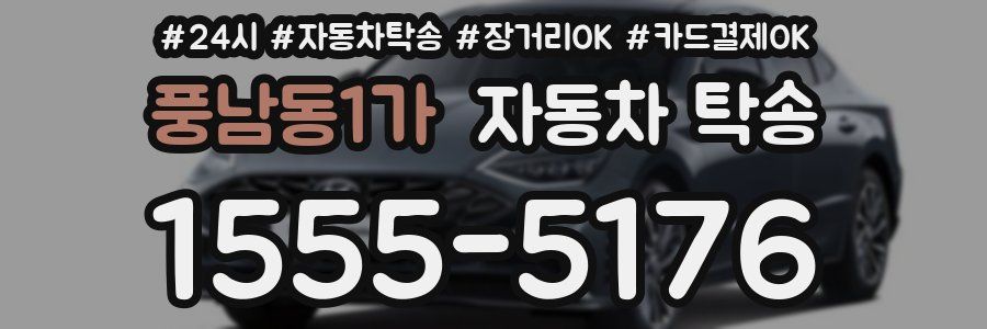 풍남동1가 자동차 탁송