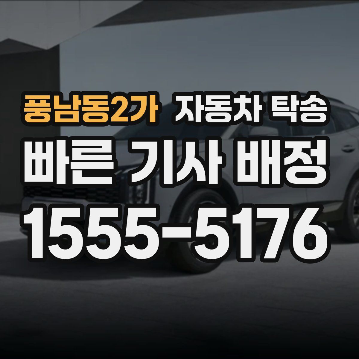 풍남동2가 자동차 탁송