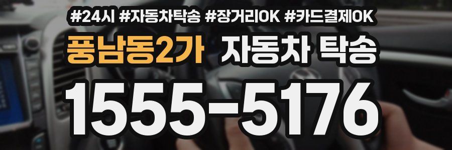 풍남동2가 자동차 탁송