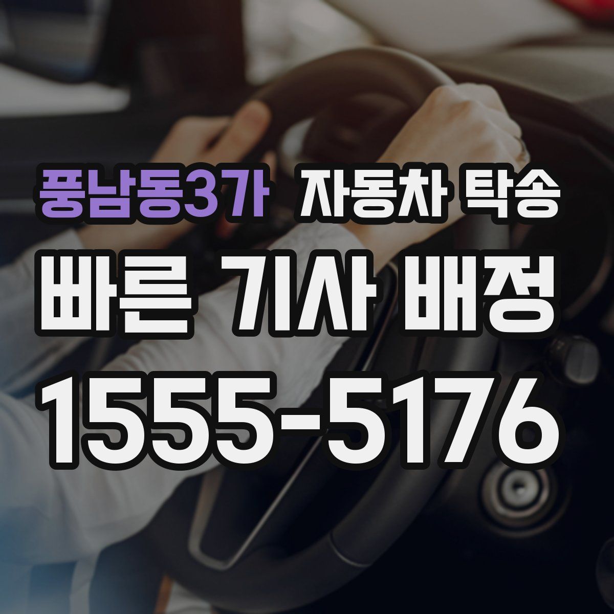 풍남동3가 자동차 탁송
