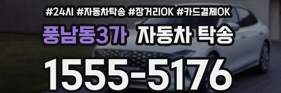 풍남동3가 자동차 탁송