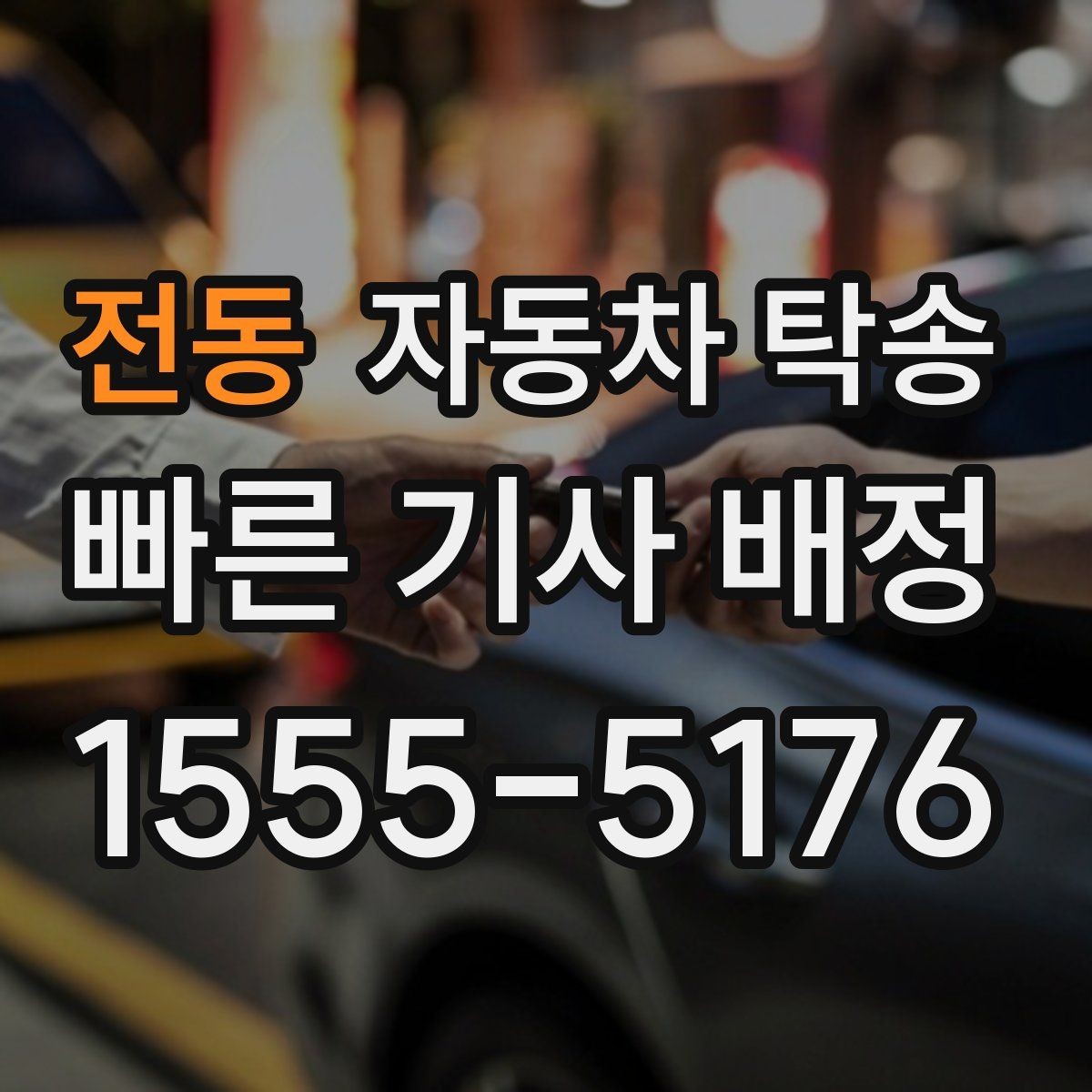 전동 자동차 탁송 임시 주차장으로 차량을 옮겨야 할 때