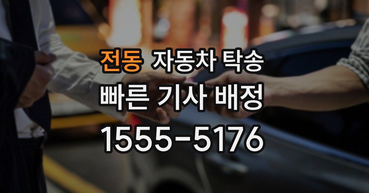 전동 자동차 탁송