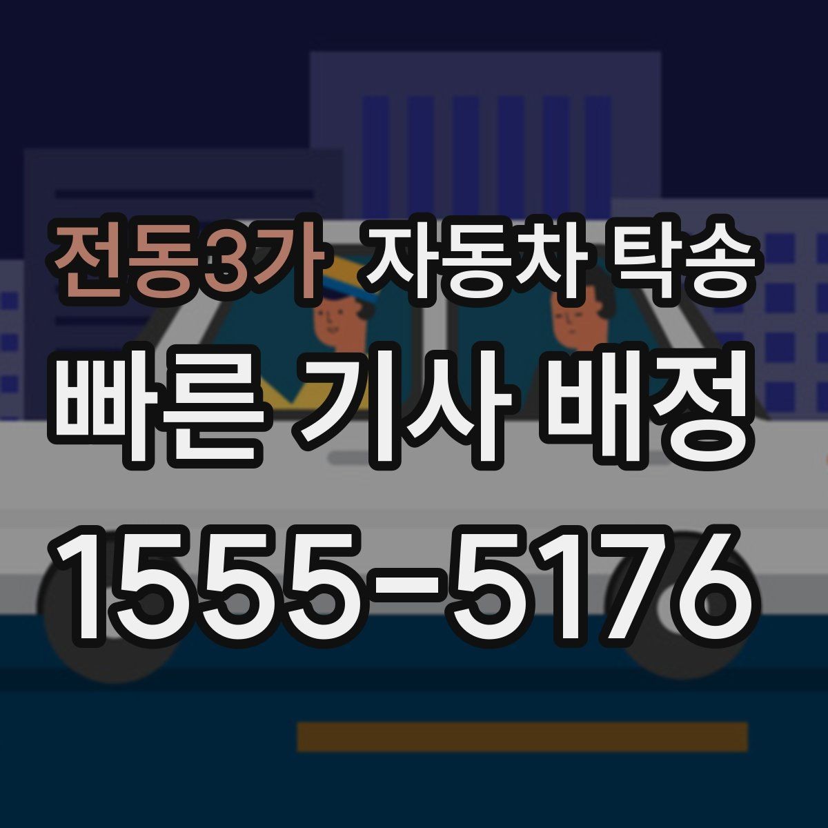 전동3가 자동차 탁송 멀리 있는 차량을 회수해야 할 때 해결