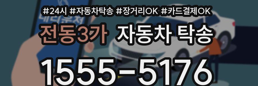 전동3가 자동차 탁송