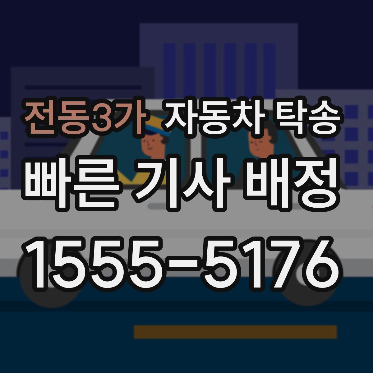 전동3가 자동차 탁송