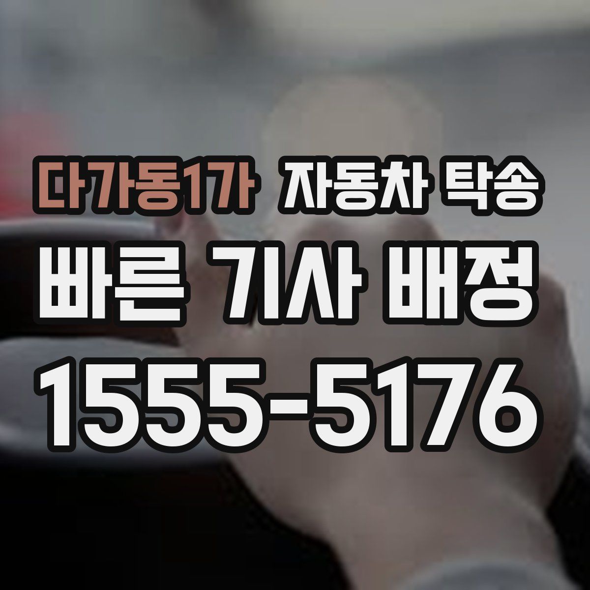 다가동1가 자동차 탁송