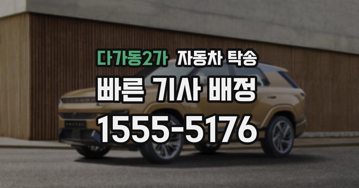 다가동2가 자동차 탁송