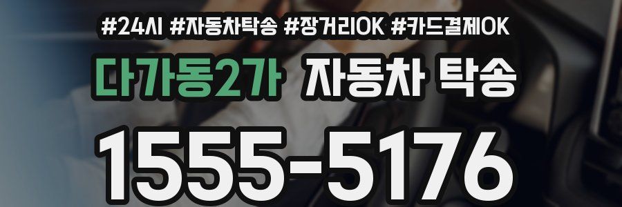 다가동2가 자동차 탁송