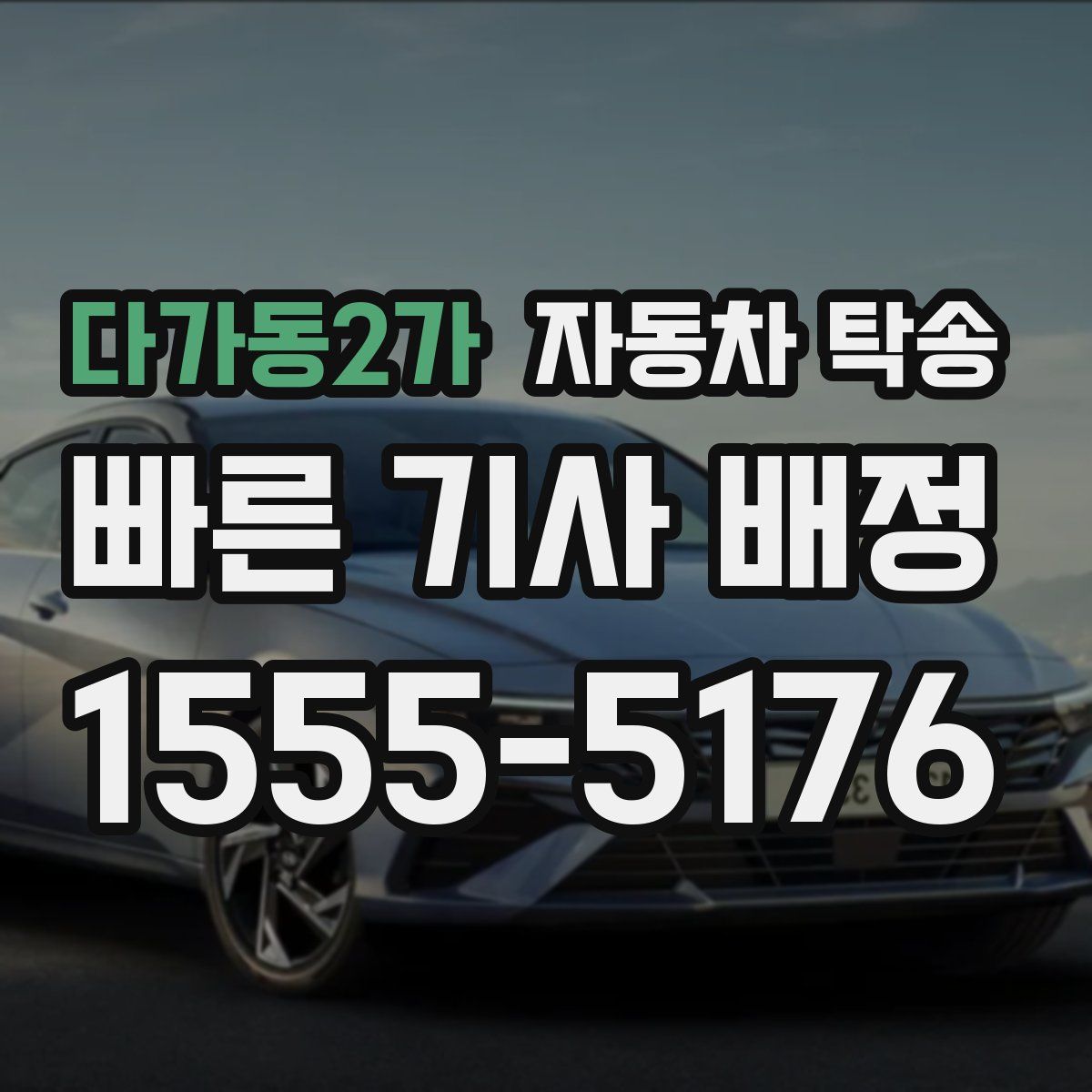 다가동2가 자동차 탁송