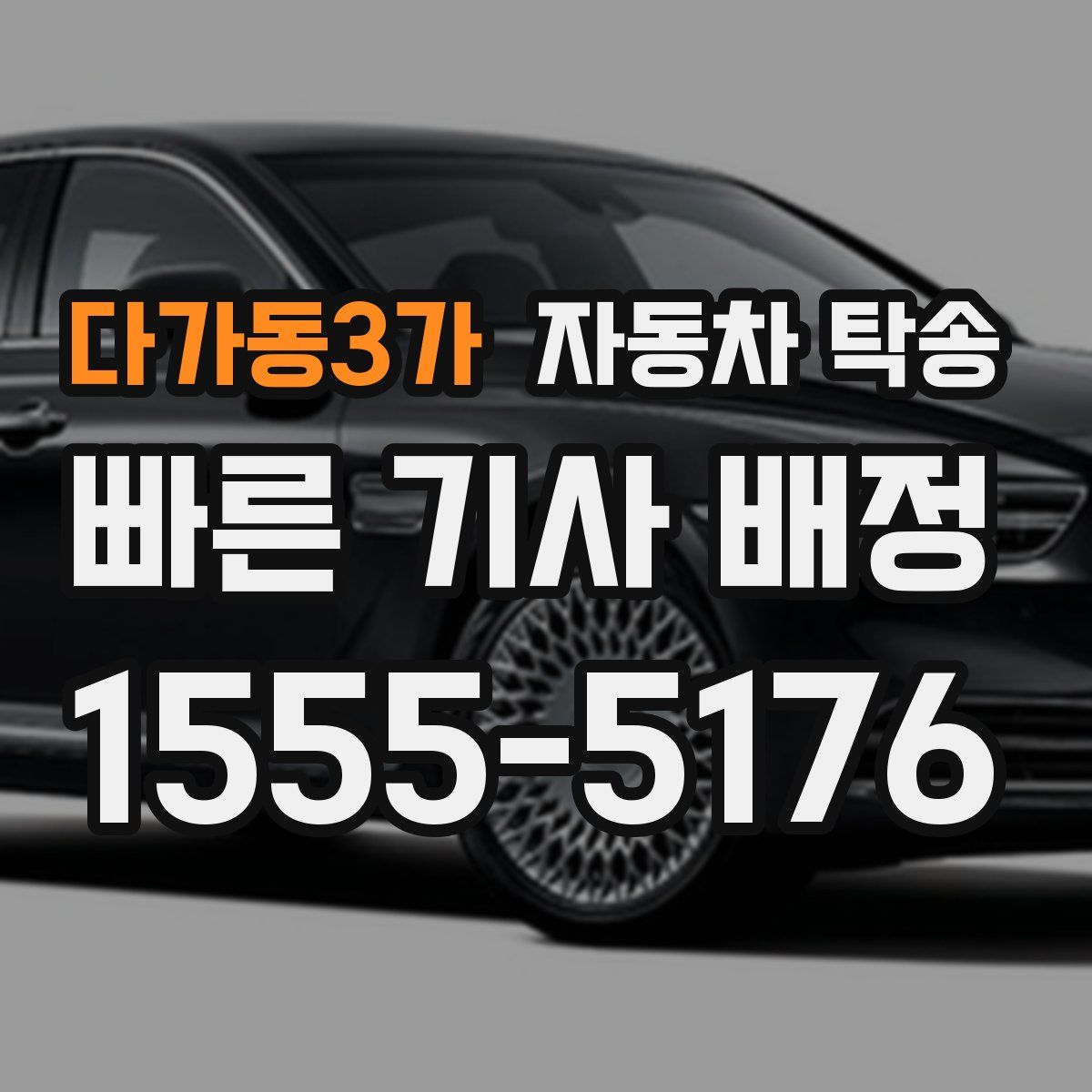 다가동3가 자동차 탁송