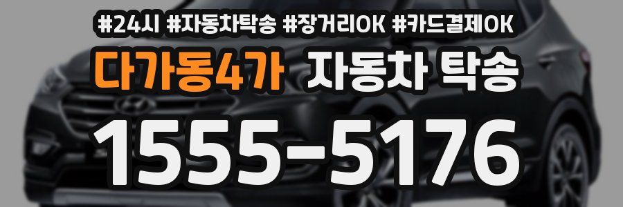 다가동4가 자동차 탁송