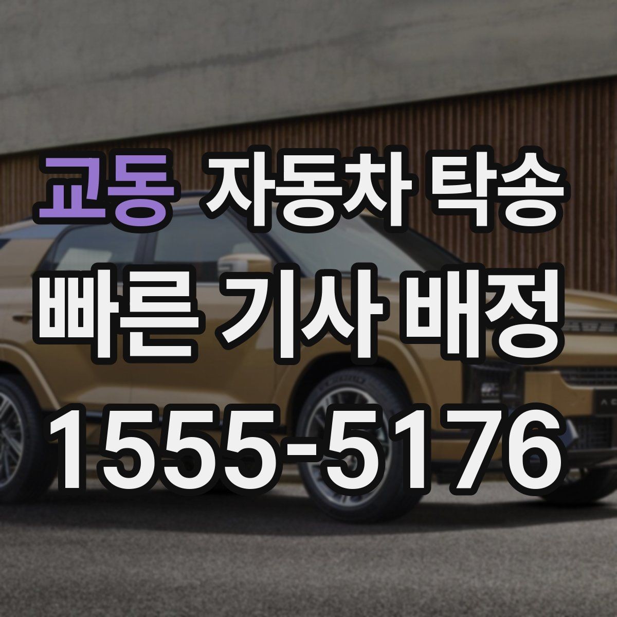 교동 자동차 탁송 촬영 전시 행사 차량을 제시간에 보내는 법