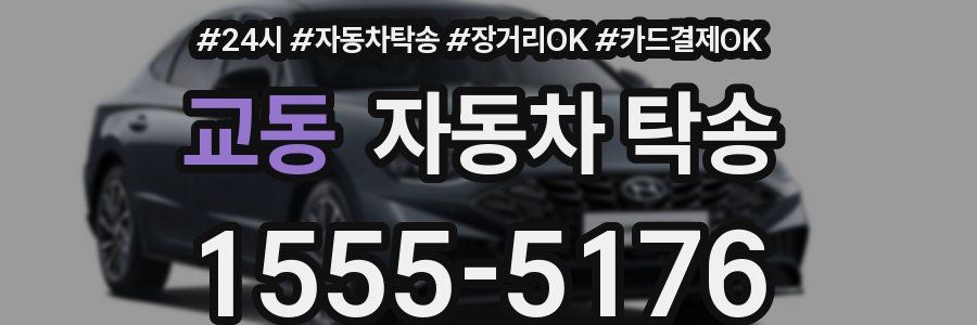 교동 자동차 탁송