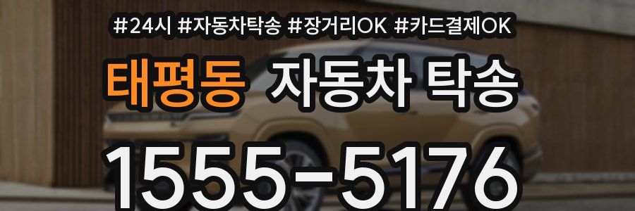 태평동 자동차 탁송