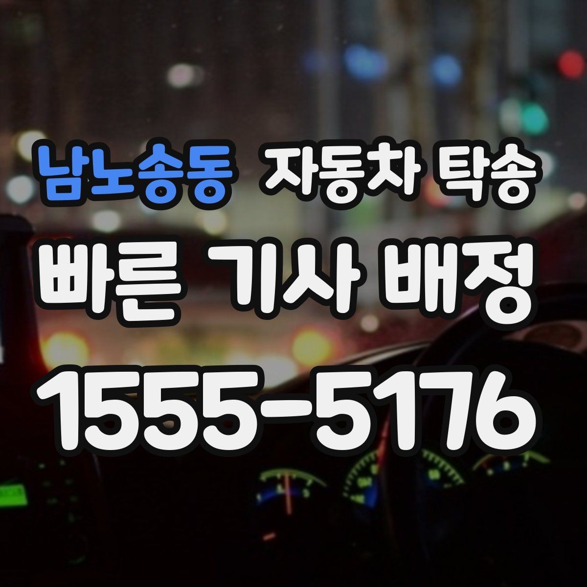남노송동 자동차 탁송 전기차 이동 전 충전 잔량 체크 포인트