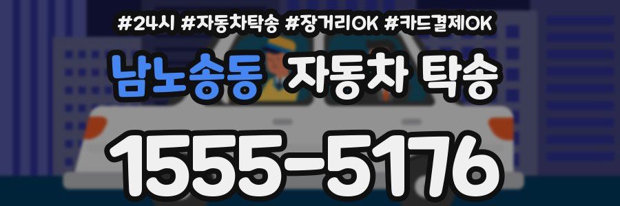 남노송동 자동차 탁송