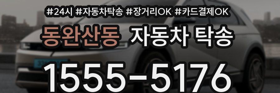 동완산동 자동차 탁송