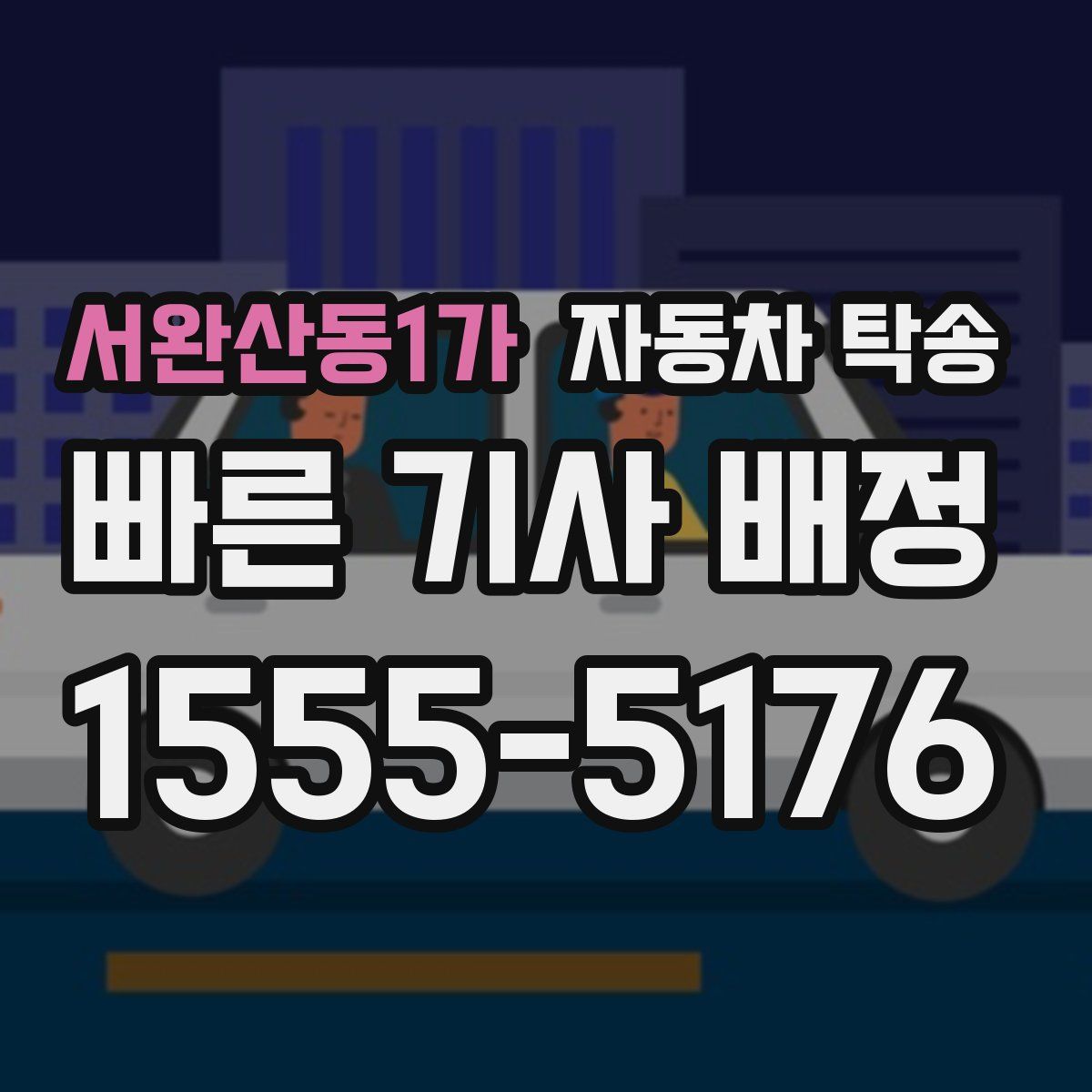 서완산동1가 자동차 탁송