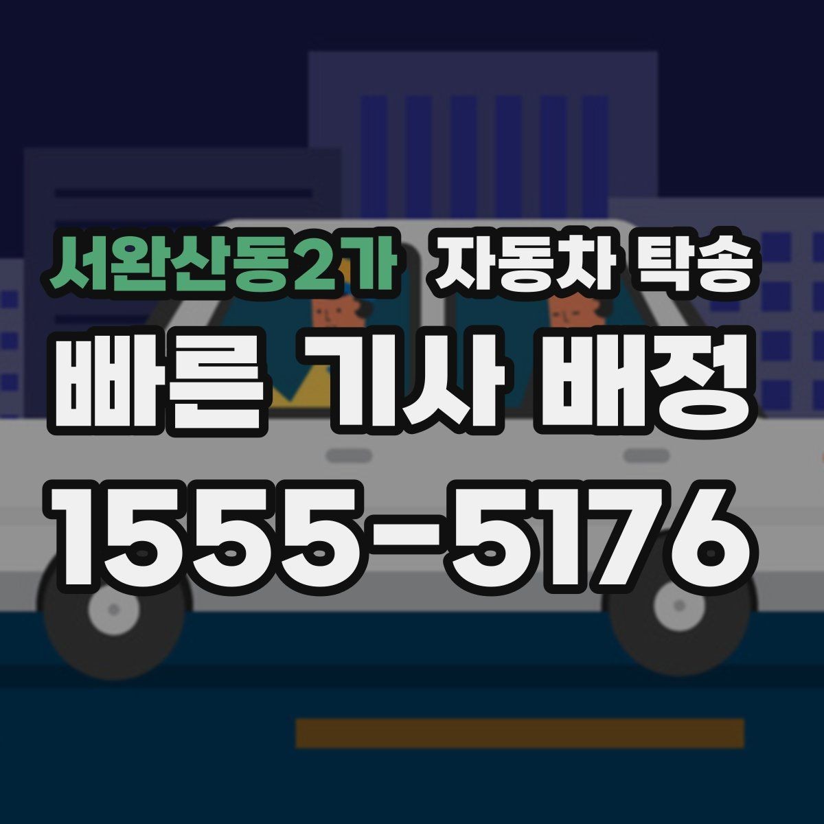 서완산동2가 자동차 탁송 렌트카 반납 장소까지 편하게 보내기