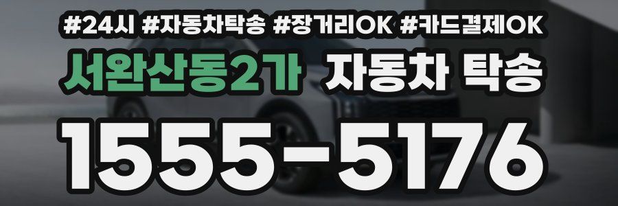 서완산동2가 자동차 탁송