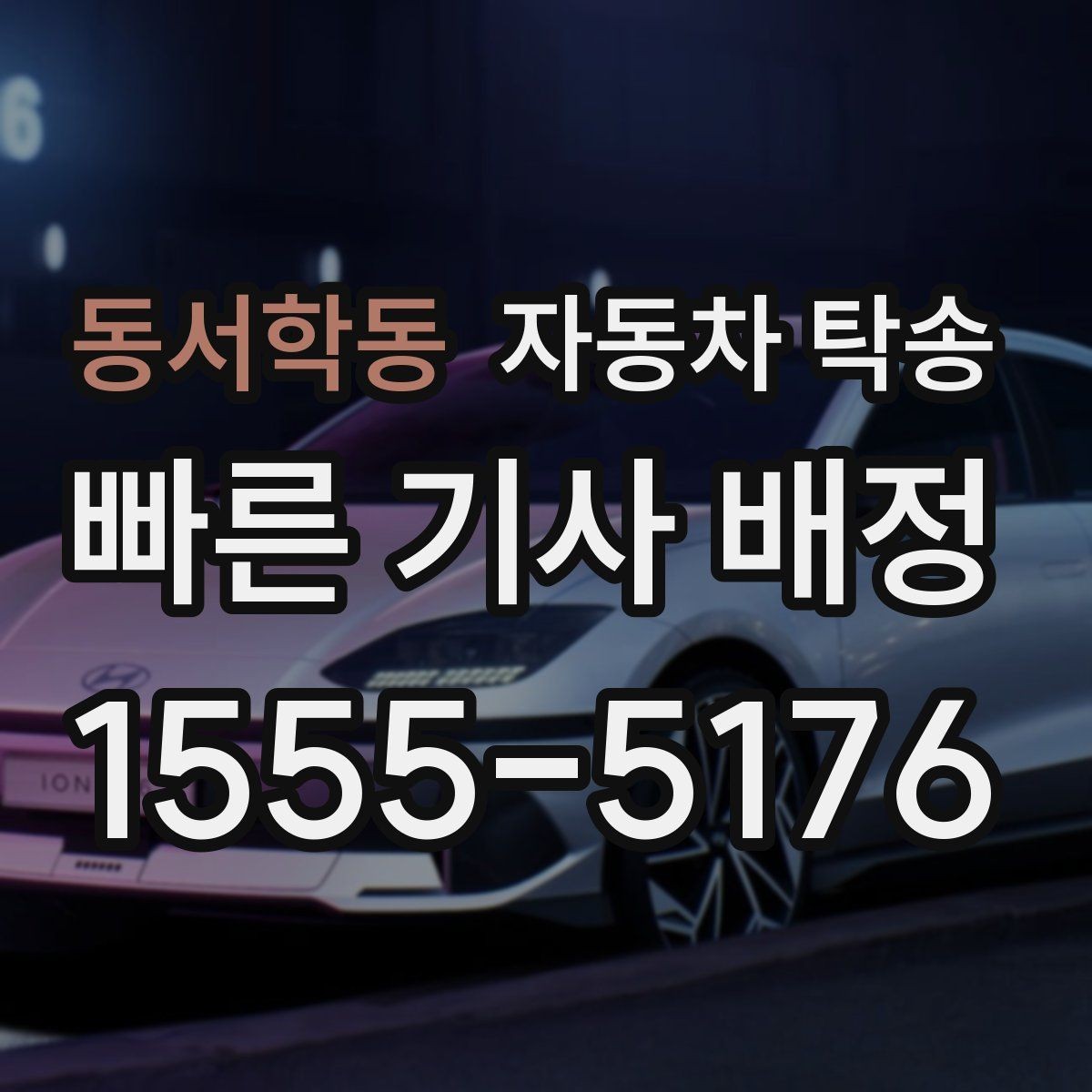 동서학동 자동차 탁송 이사 거래 정비 일정에 맞춘 현실 가이드