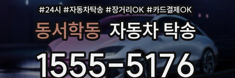 동서학동 자동차 탁송