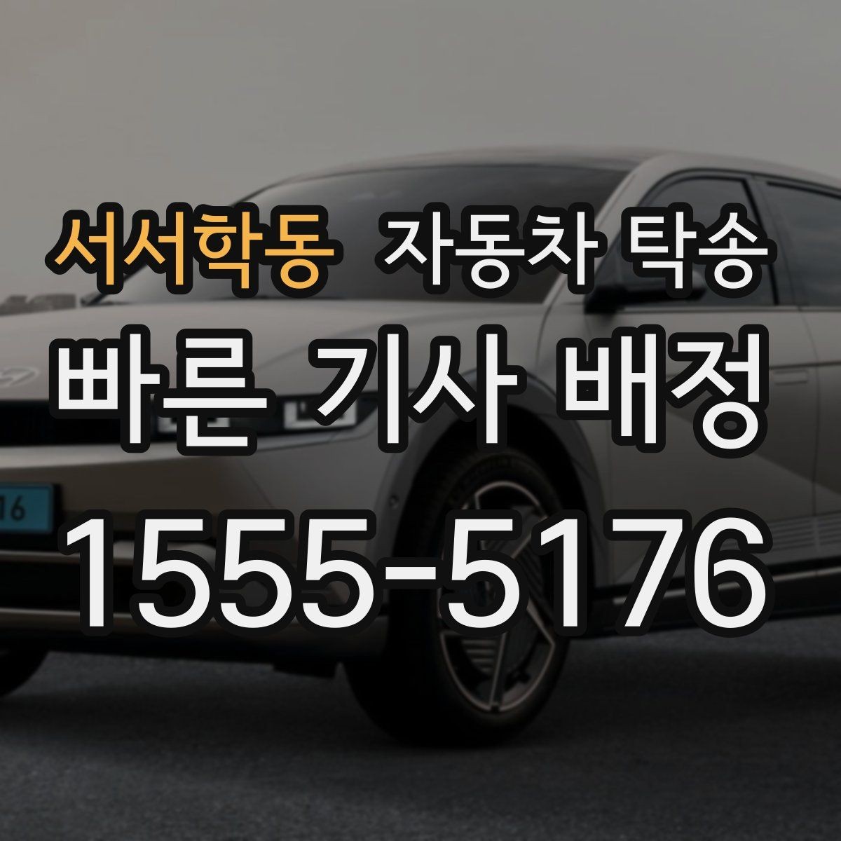 서서학동 자동차 탁송 이사 중고거래 정비 일정별 추천 시나리오