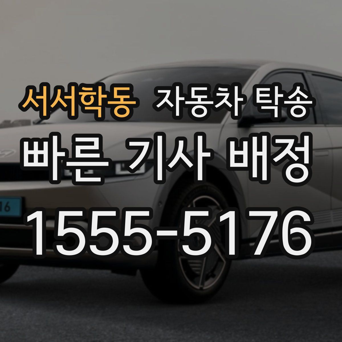 서서학동 자동차 탁송