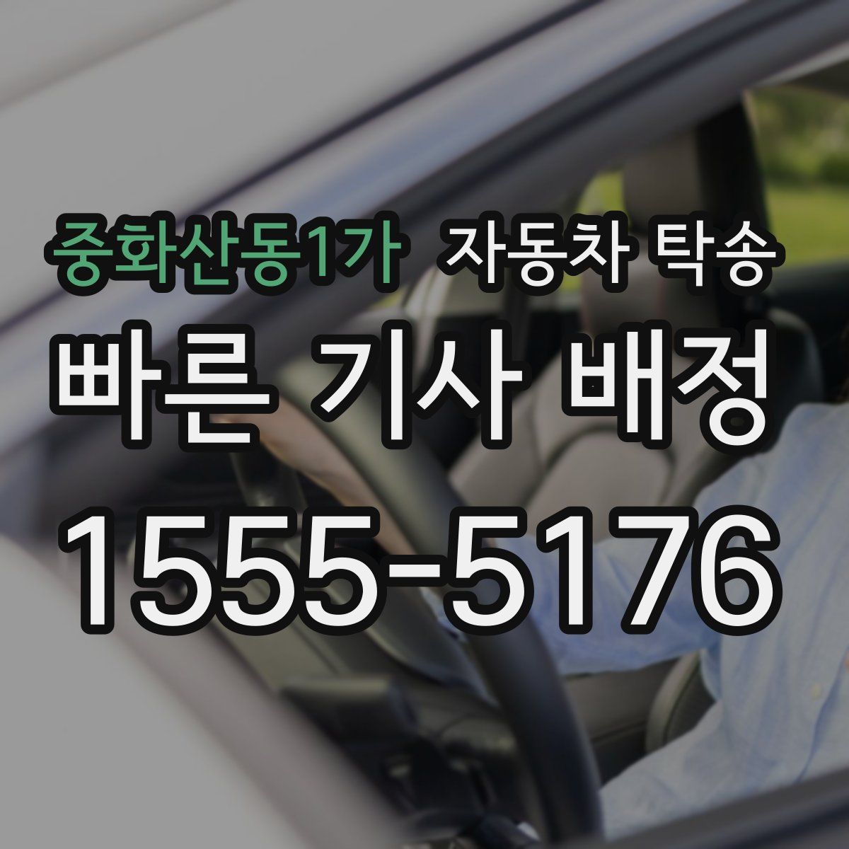 중화산동1가 자동차 탁송