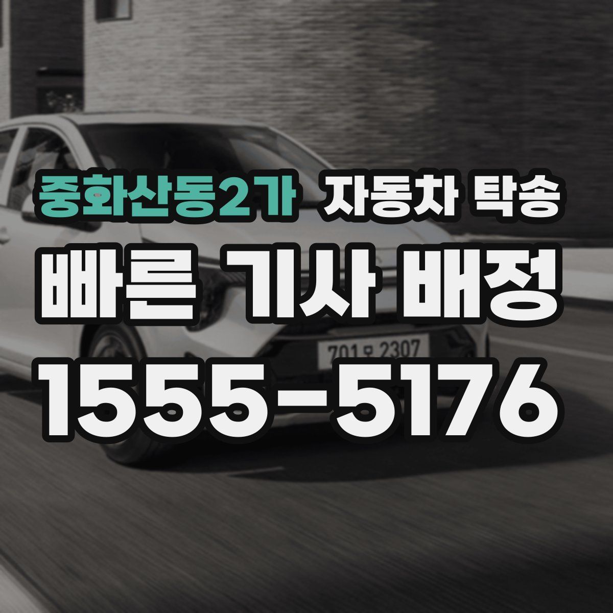중화산동2가 자동차 탁송
