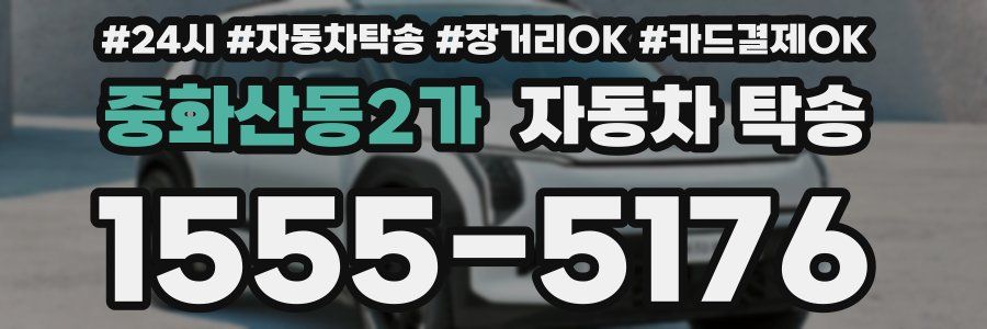 중화산동2가 자동차 탁송