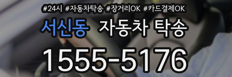 서신동 자동차 탁송
