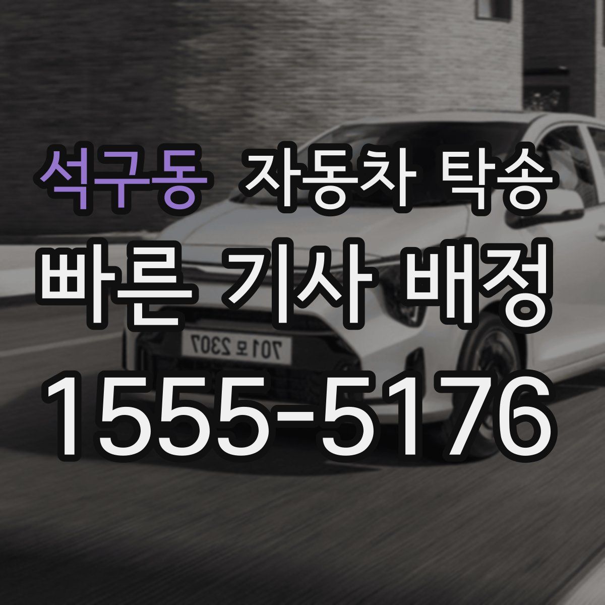 석구동 자동차 탁송