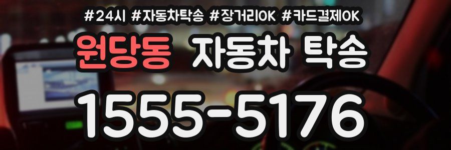 원당동 자동차 탁송