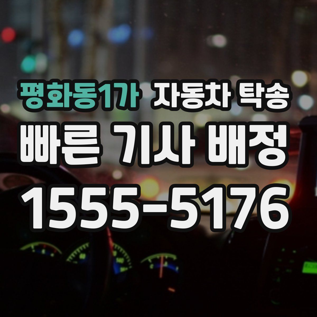 평화동1가 자동차 탁송