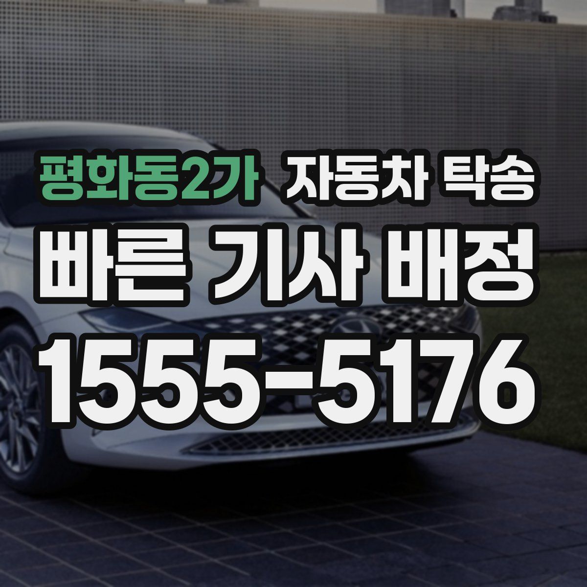 평화동2가 자동차 탁송