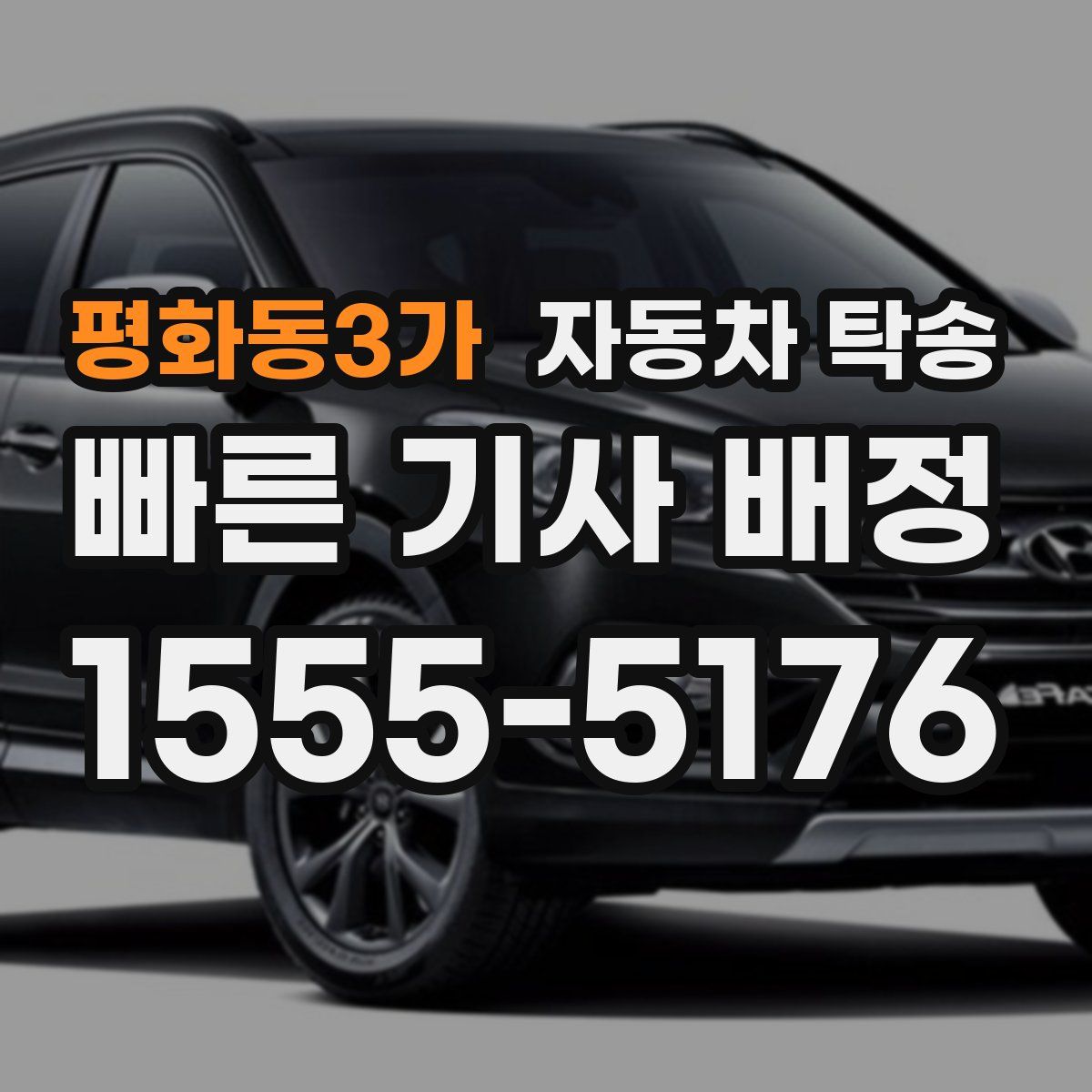 평화동3가 자동차 탁송