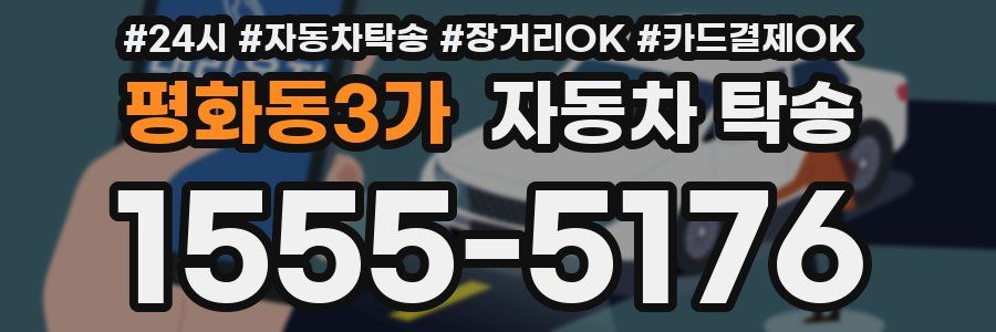 평화동3가 자동차 탁송