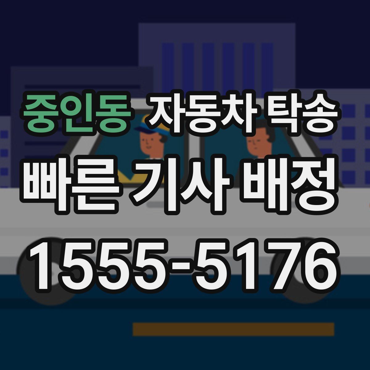 중인동 자동차 탁송 초보 운전자도 부담 없이 차량 이동하기