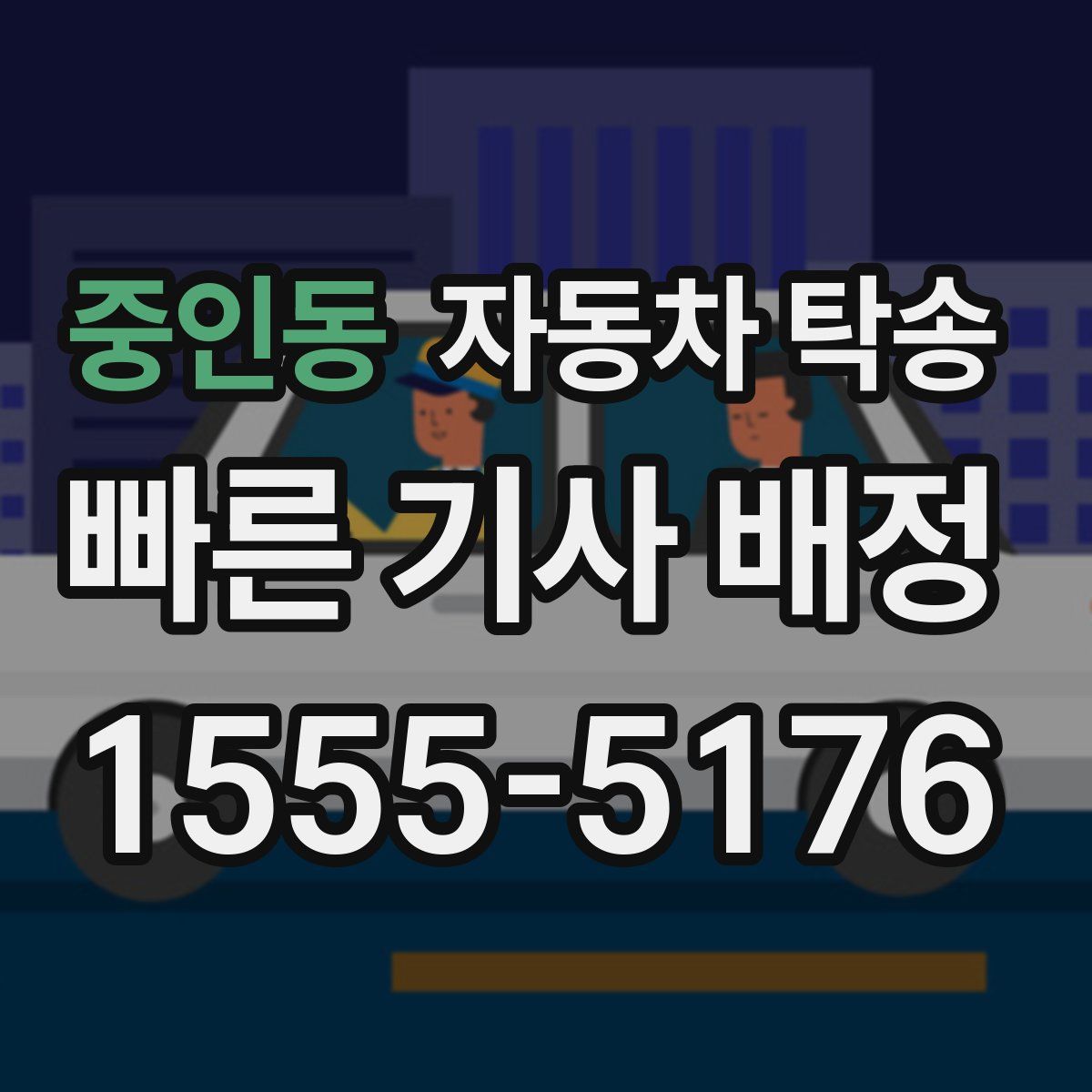 중인동 자동차 탁송
