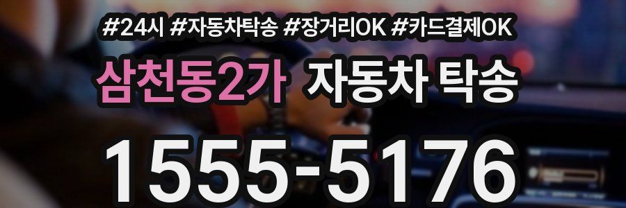 삼천동2가 자동차 탁송