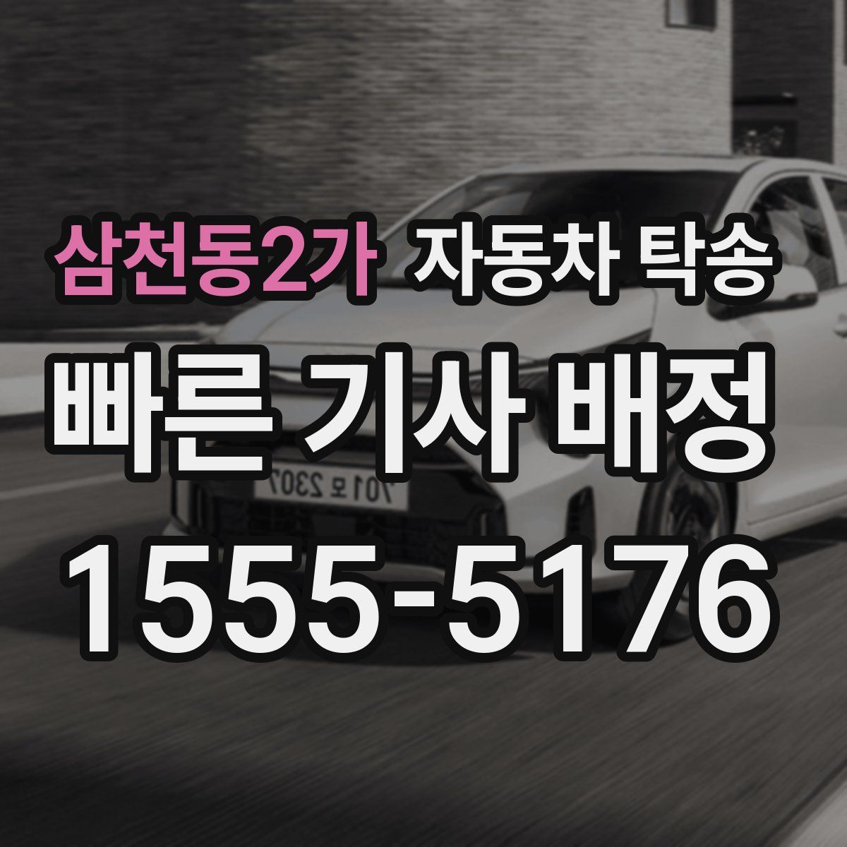 삼천동2가 자동차 탁송