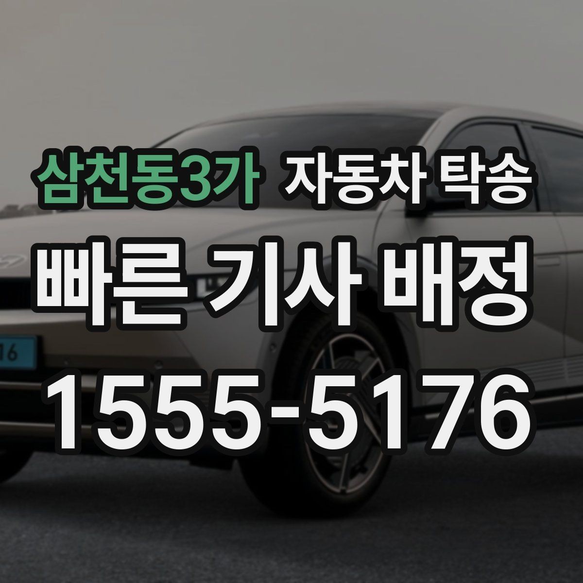 삼천동3가 자동차 탁송 차량 외부 튜닝 작업 입고 출고 간단히