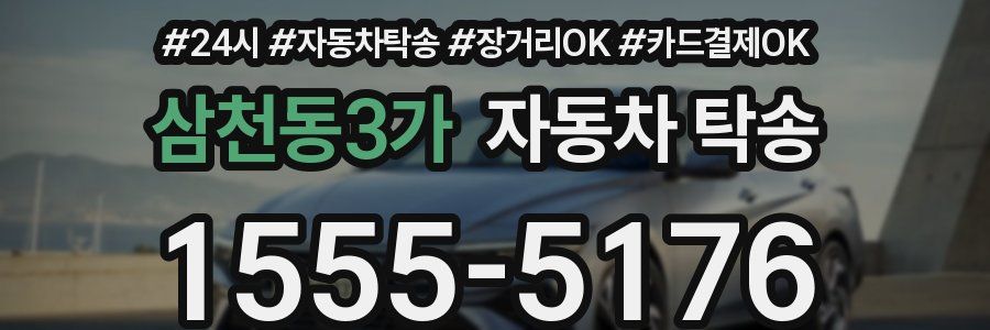 삼천동3가 자동차 탁송