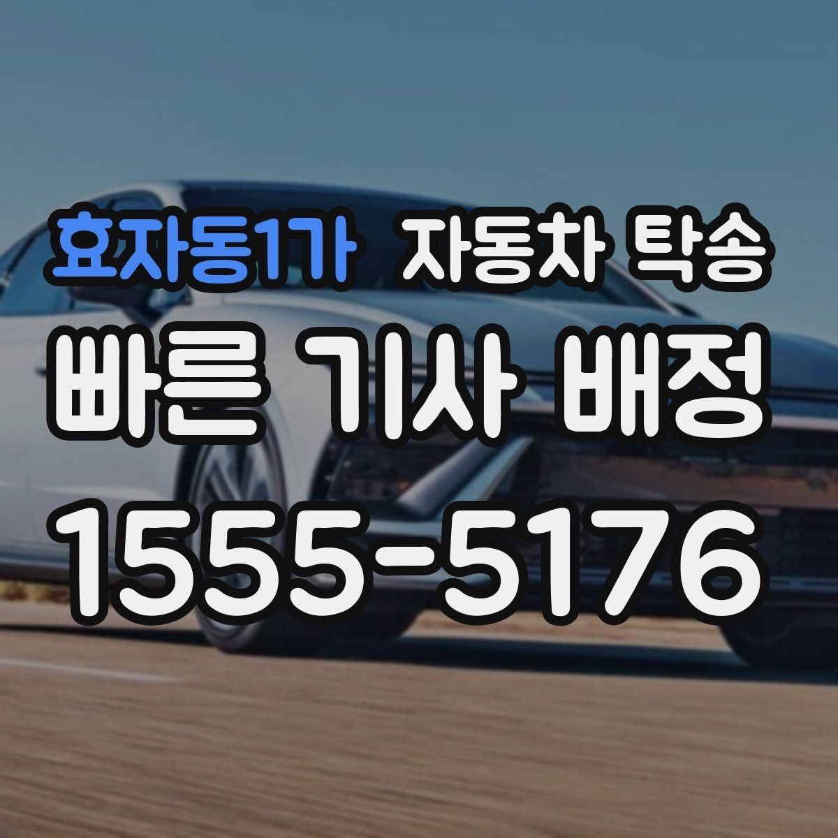 효자동1가 자동차 탁송 회사 차량을 다른 지점으로 옮기는 방법