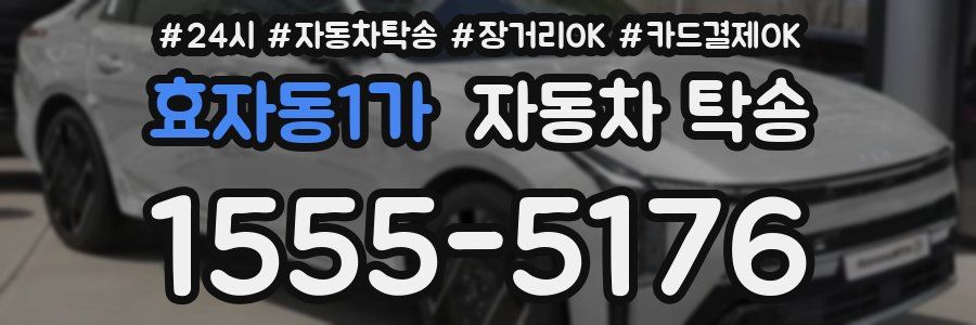 효자동1가 자동차 탁송