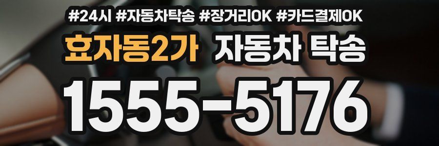 효자동2가 자동차 탁송